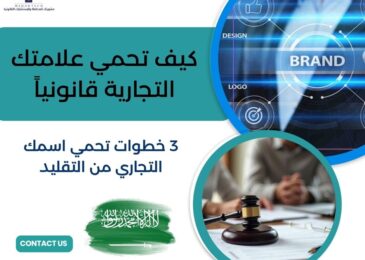 كيف تحمي علامتك التجارية قانونياً