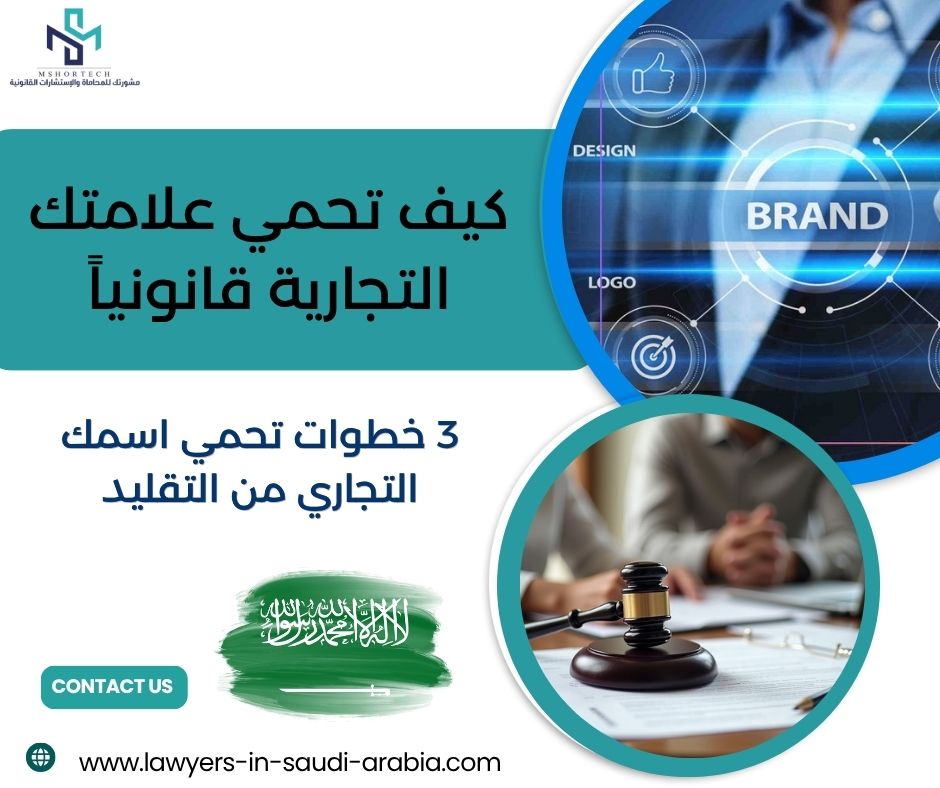كيف تحمي علامتك التجارية قانونياً
