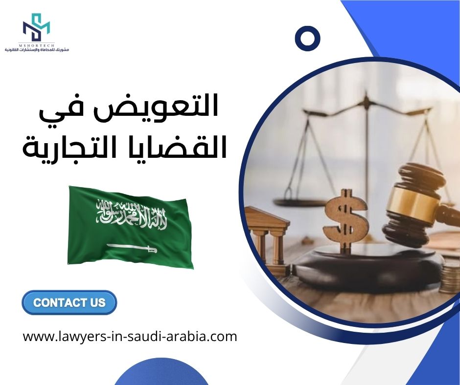 التعويض في القضايا التجارية