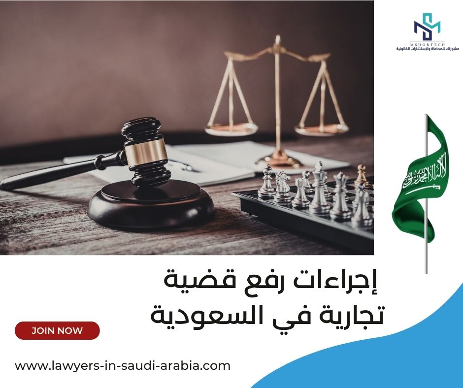 إجراءات رفع قضية تجارية في السعودية