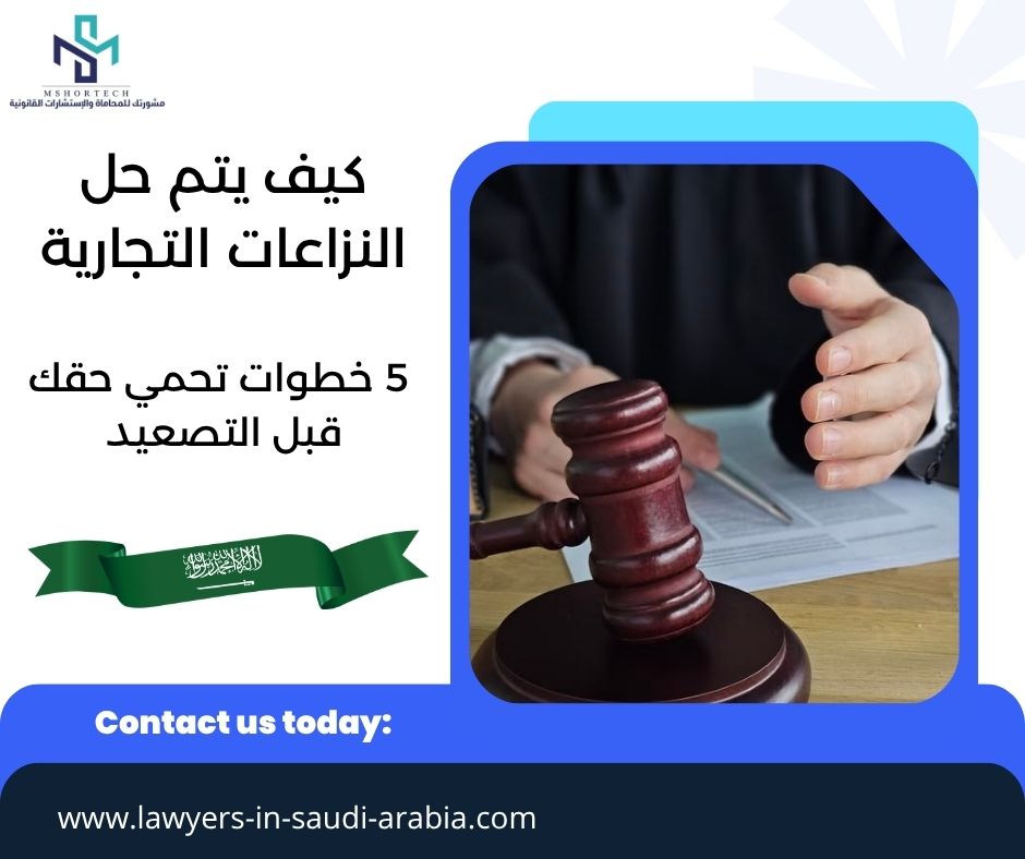 كيف يتم حل النزاعات التجارية