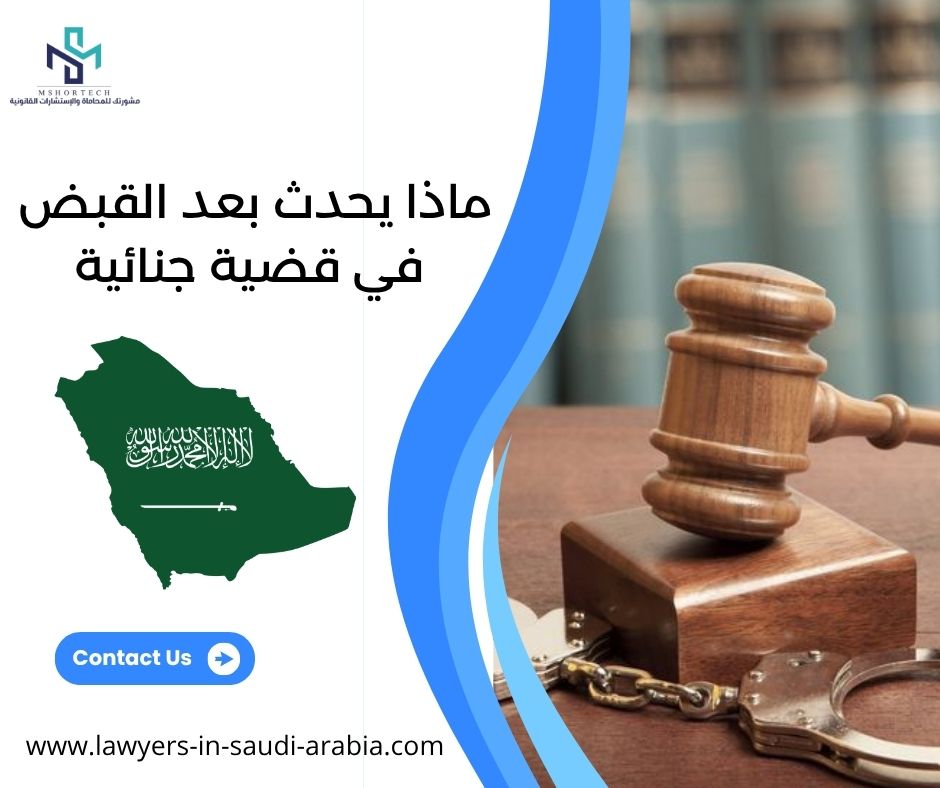 ماذا يحدث بعد القبض في قضية جنائية