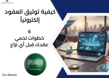 كيفية توثيق العقود إلكترونياً