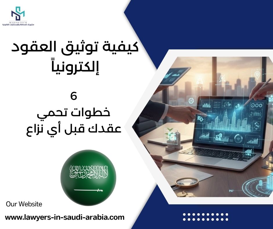 كيفية توثيق العقود إلكترونياً