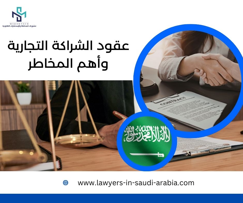 عقود الشراكة التجارية وأهم المخاطر