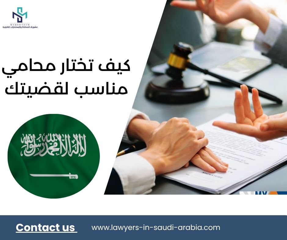 كيف تختار محامي مناسب لقضيتك