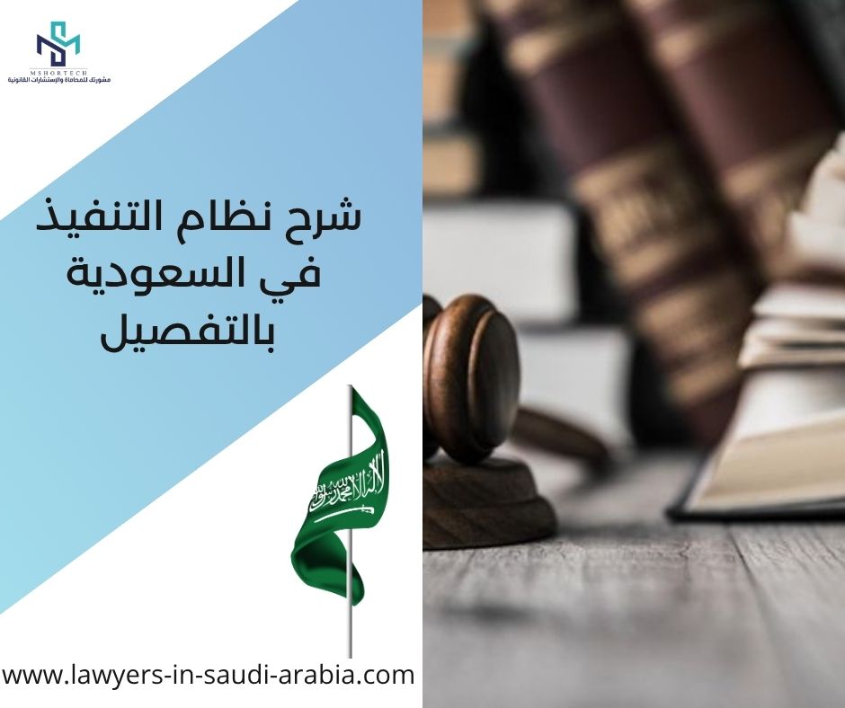 شرح نظام التنفيذ في السعودية بالتفصيل