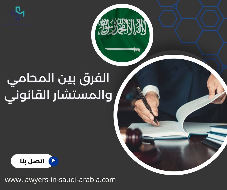 الفرق بين المحامي والمستشار القانوني