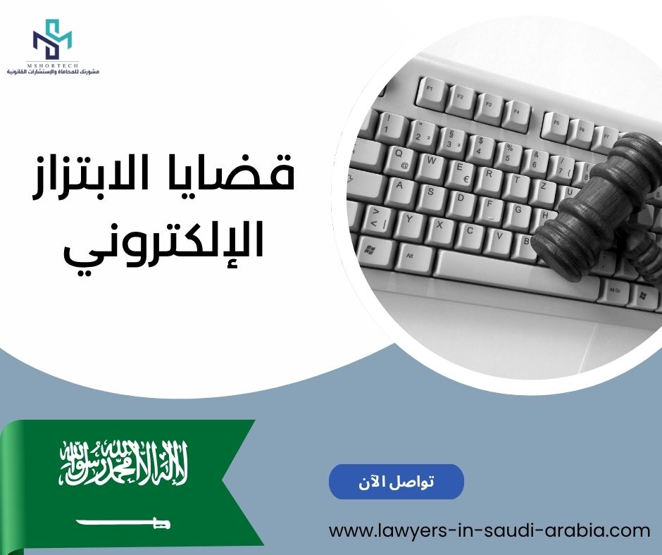 قضايا الابتزاز الإلكتروني
