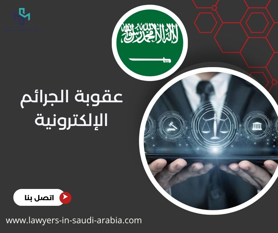 عقوبة الجرائم الإلكترونية