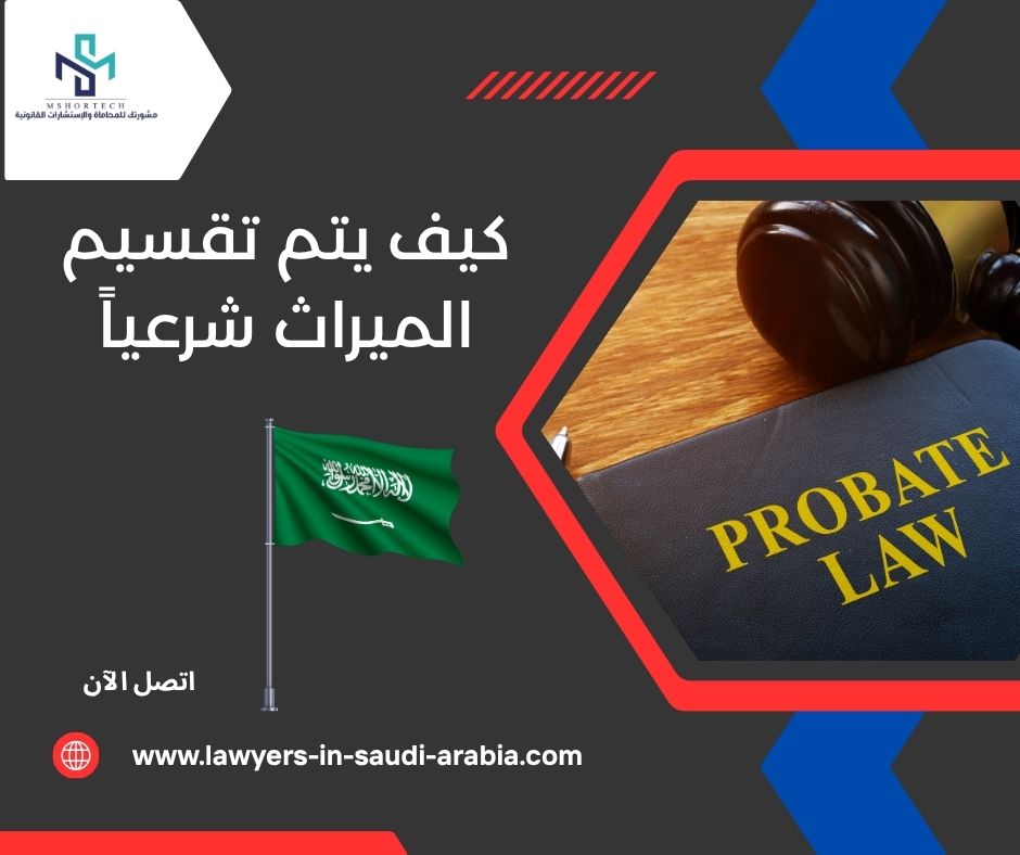 كيف يتم تقسيم الميراث شرعياً