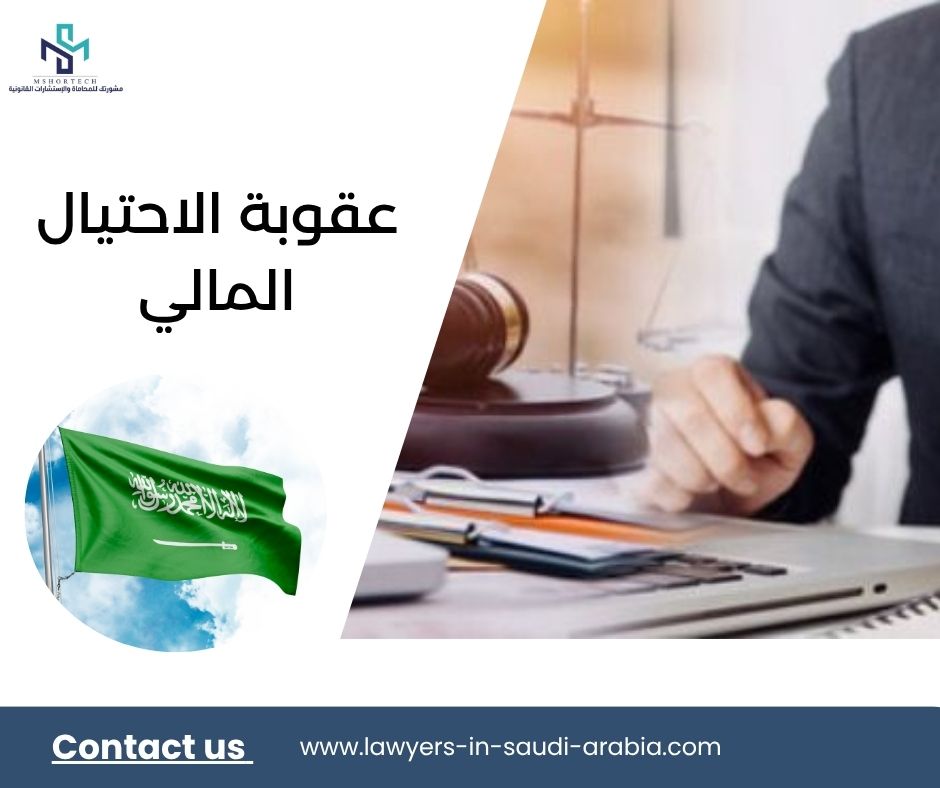 عقوبة الاحتيال المالي