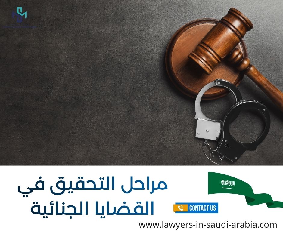 مراحل التحقيق في القضايا الجنائية