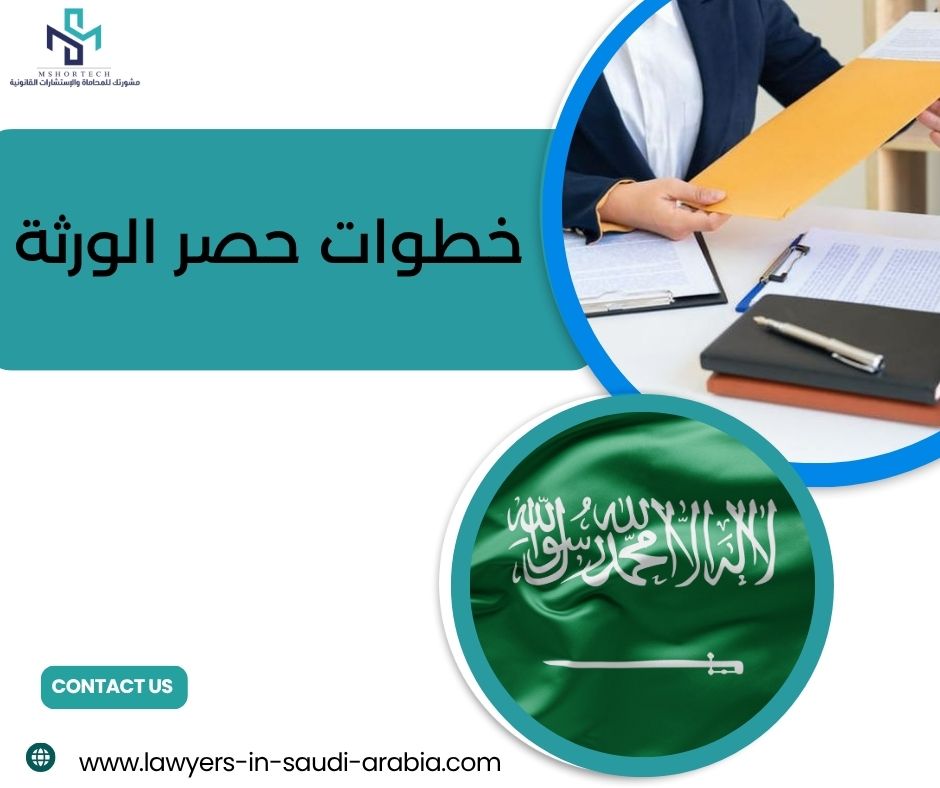 خطوات حصر الورثة