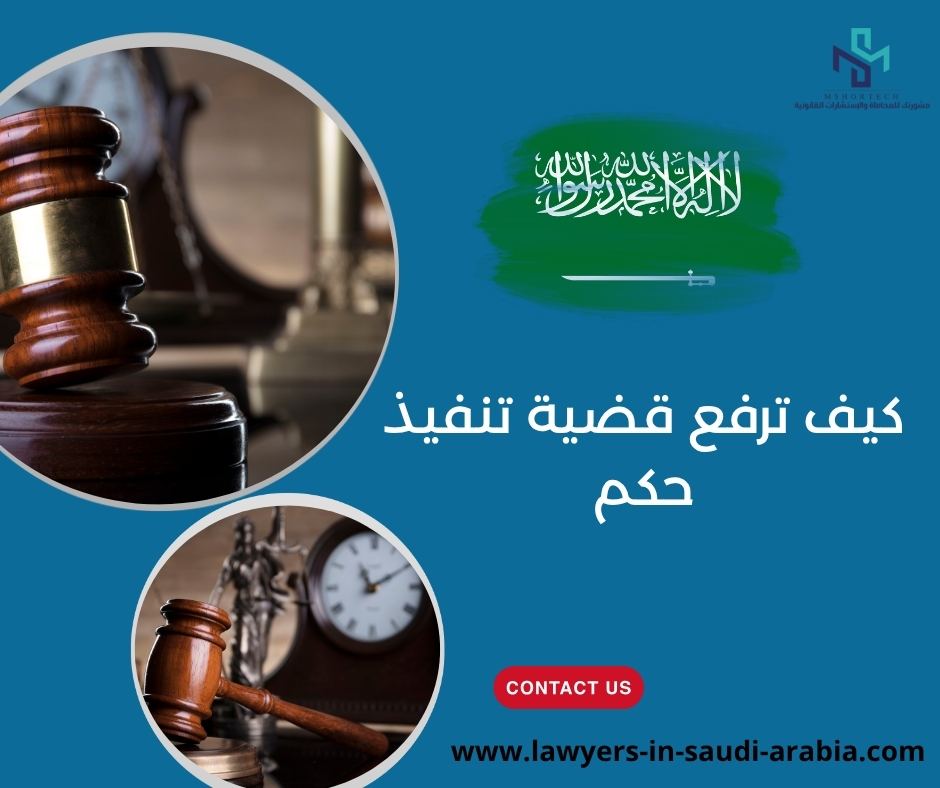 كيف ترفع قضية تنفيذ حكم