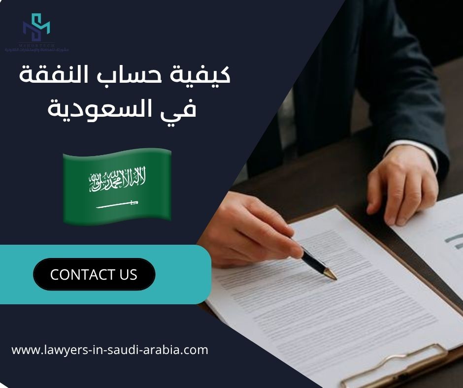 كيفية حساب النفقة في السعودية