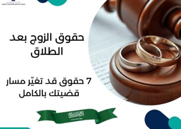 حقوق الزوج بعد الطلاق