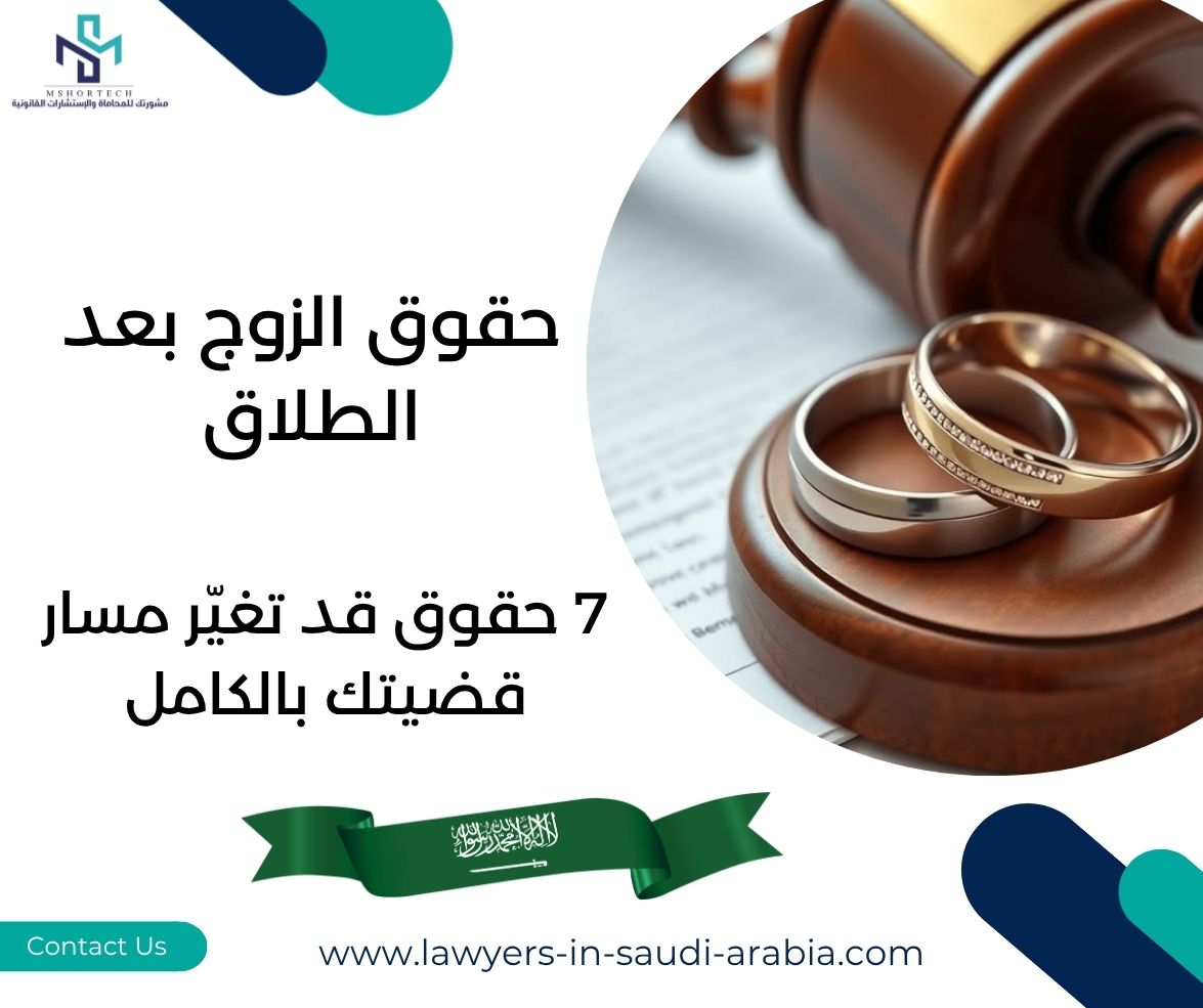 حقوق الزوج بعد الطلاق