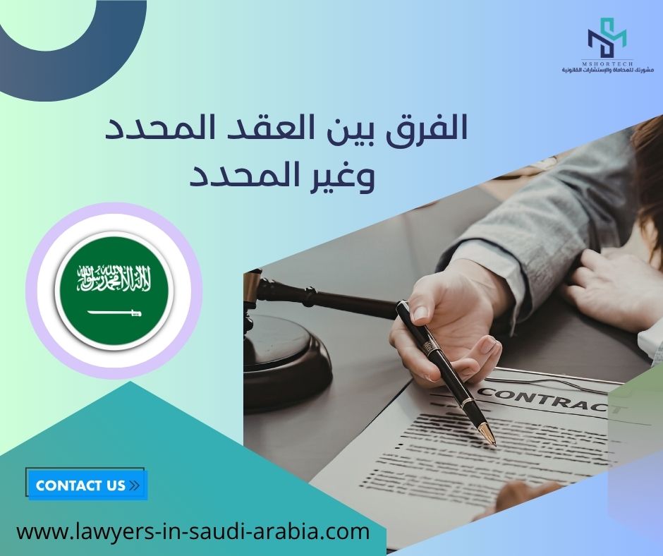 الفرق بين العقد المحدد وغير المحدد