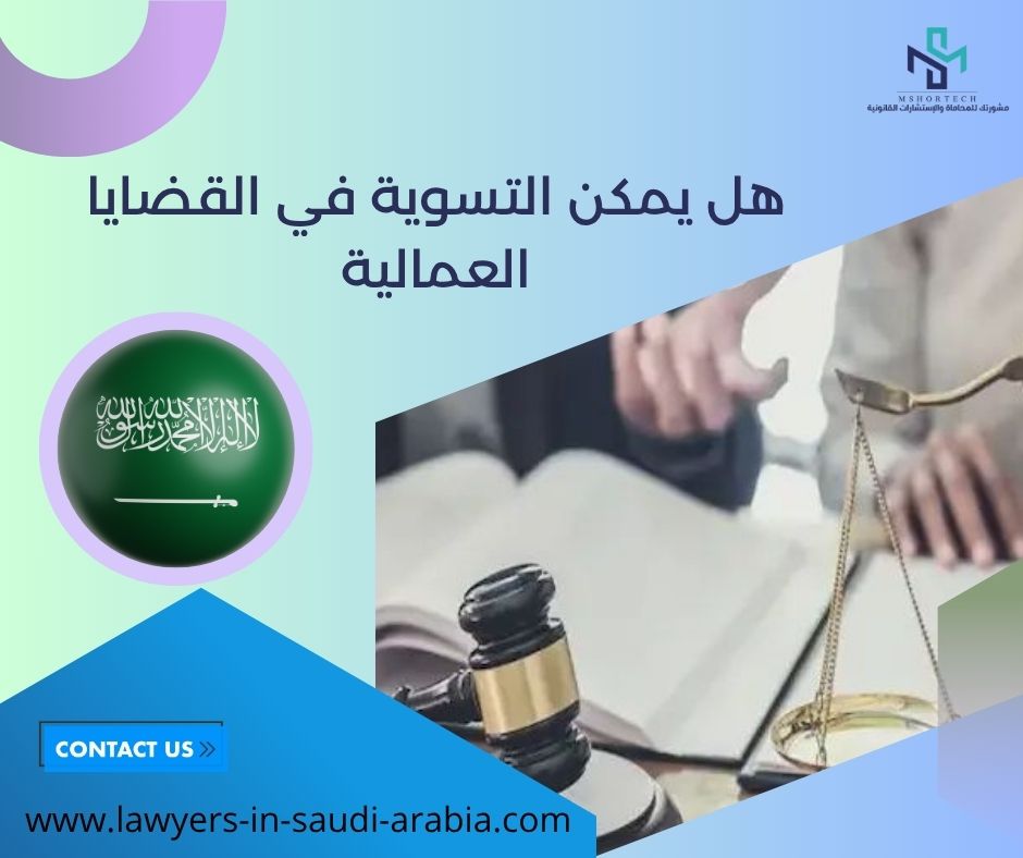 هل يمكن التسوية في القضايا العمالية