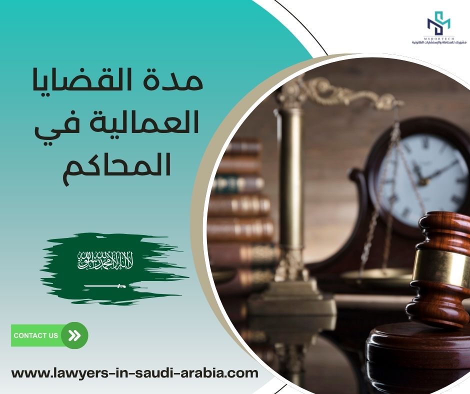 مدة القضايا العمالية في المحاكم