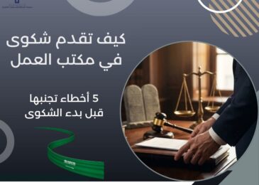 كيف تقدم شكوى في مكتب العمل