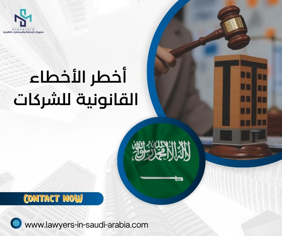 أخطر الأخطاء القانونية للشركات