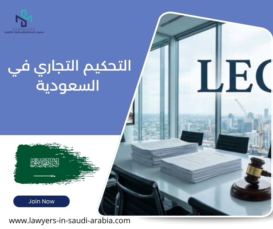 التحكيم التجاري في السعودية