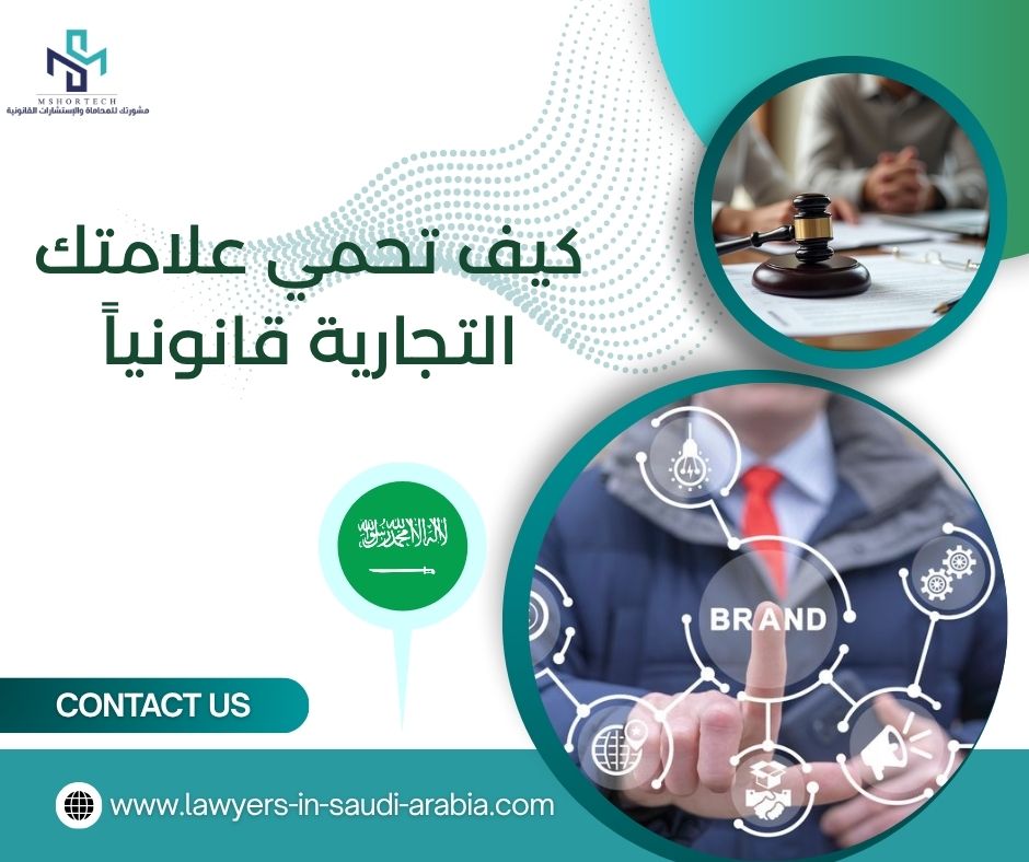 كيف تحمي علامتك التجارية قانونياً