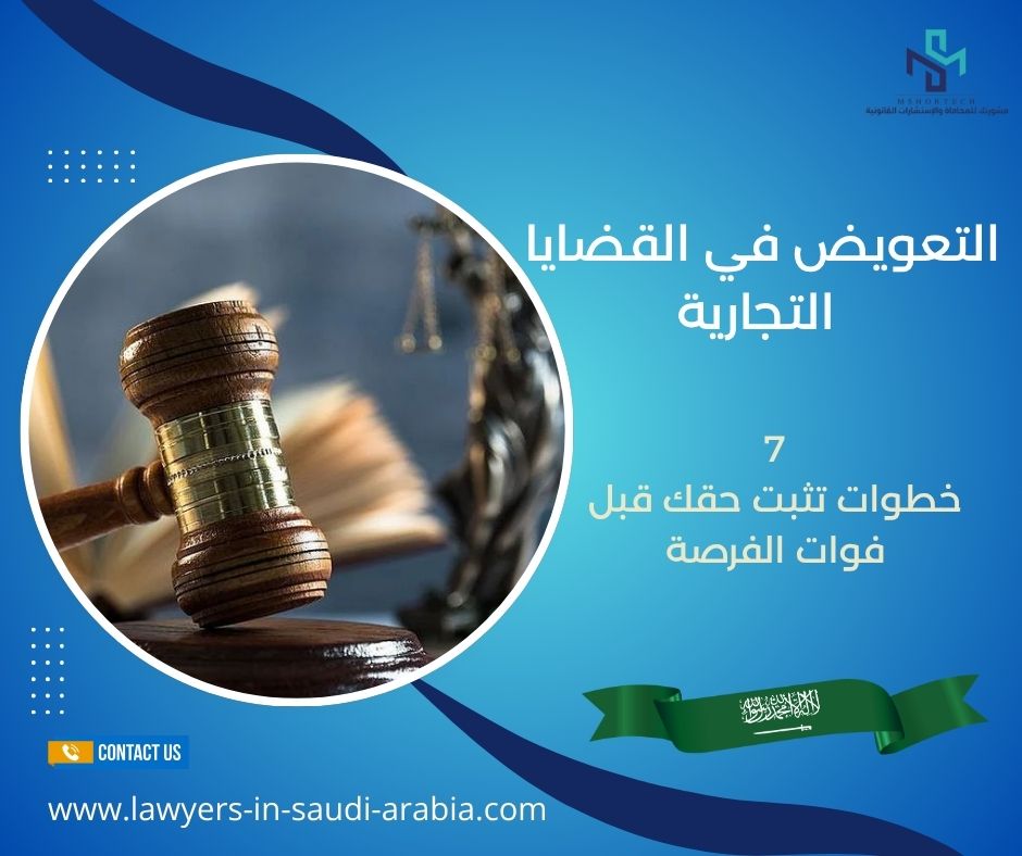 التعويض في القضايا التجارية
