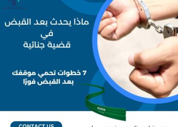 ماذا يحدث بعد القبض في قضية جنائية