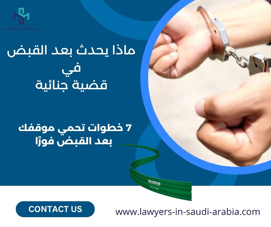 ماذا يحدث بعد القبض في قضية جنائية