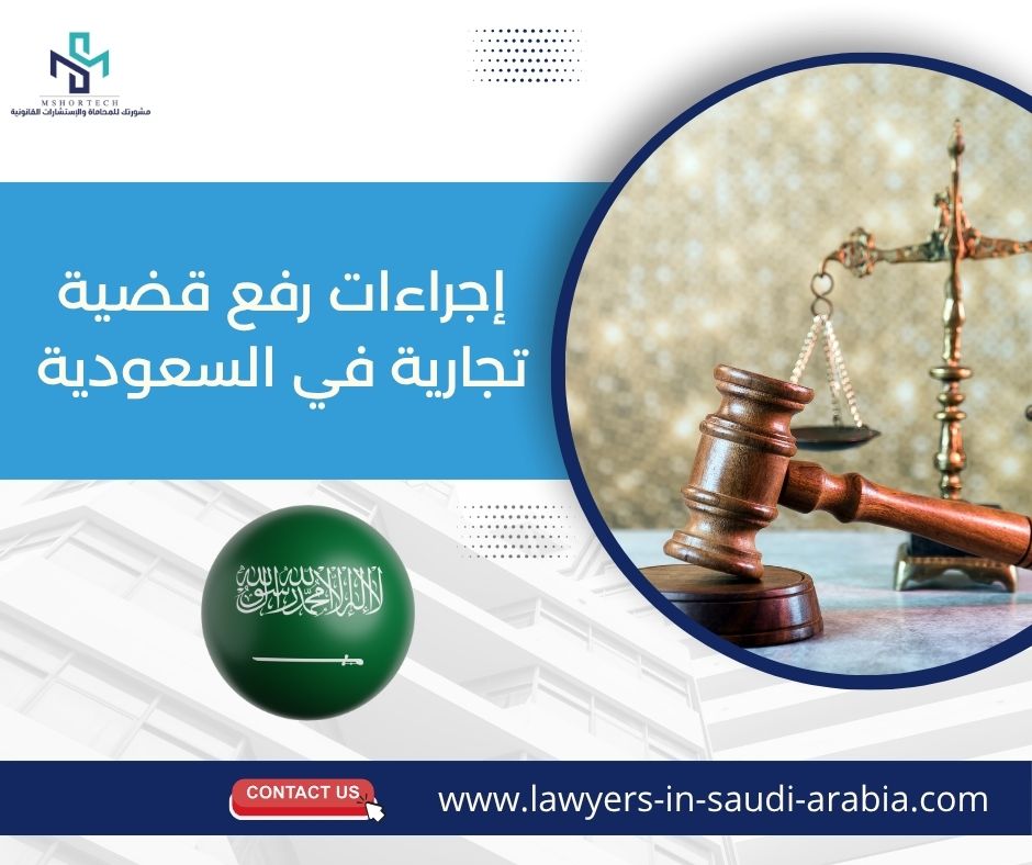 إجراءات رفع قضية تجارية في السعودية