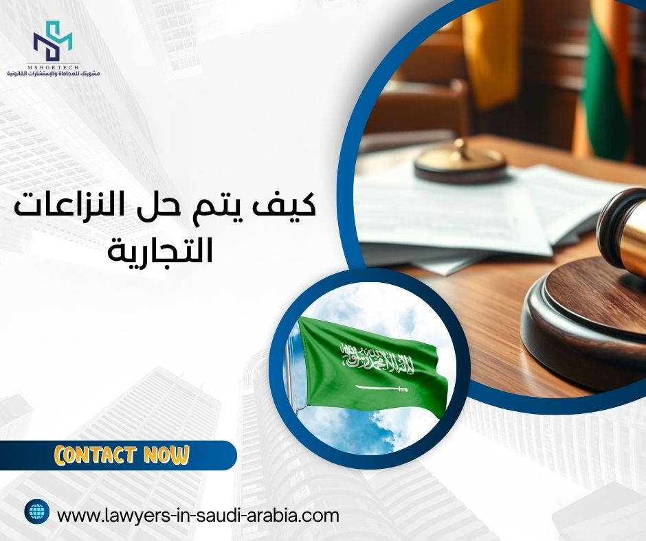 كيف يتم حل النزاعات التجارية