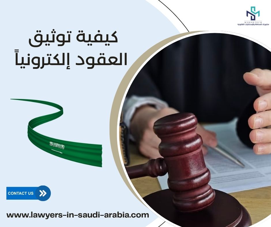 كيفية توثيق العقود إلكترونياً