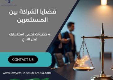 قضايا الشراكة بين المستثمرين