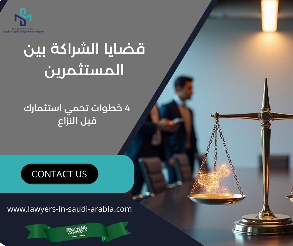 قضايا الشراكة بين المستثمرين