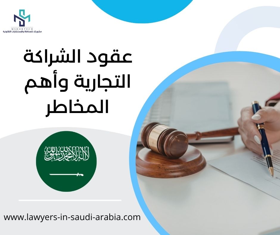 عقود الشراكة التجارية وأهم المخاطر