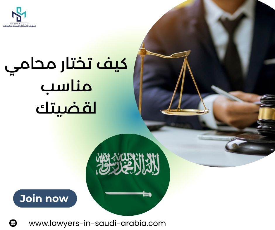 كيف تختار محامي مناسب لقضيتك