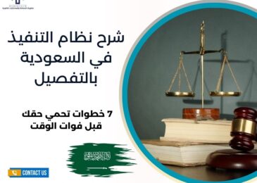 شرح نظام التنفيذ في السعودية بالتفصيل