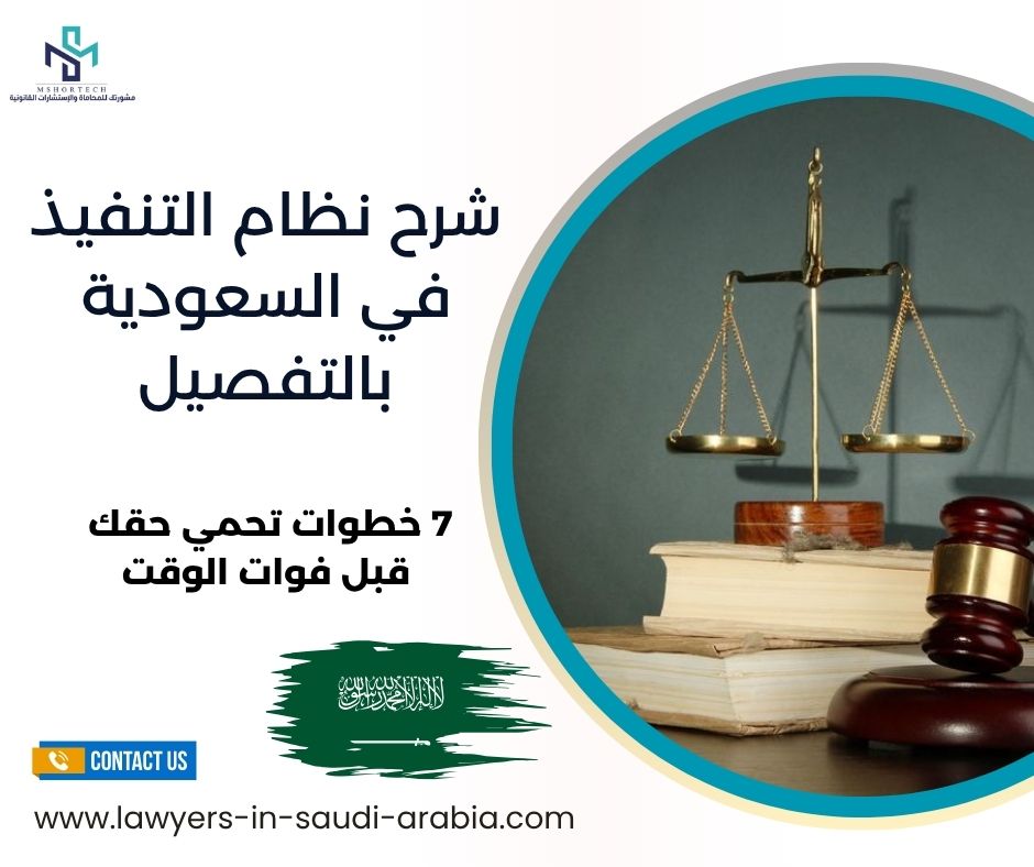 شرح نظام التنفيذ في السعودية بالتفصيل