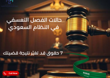 حالات الفصل التعسفي في النظام السعودي