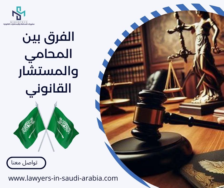 الفرق بين المحامي والمستشار القانوني