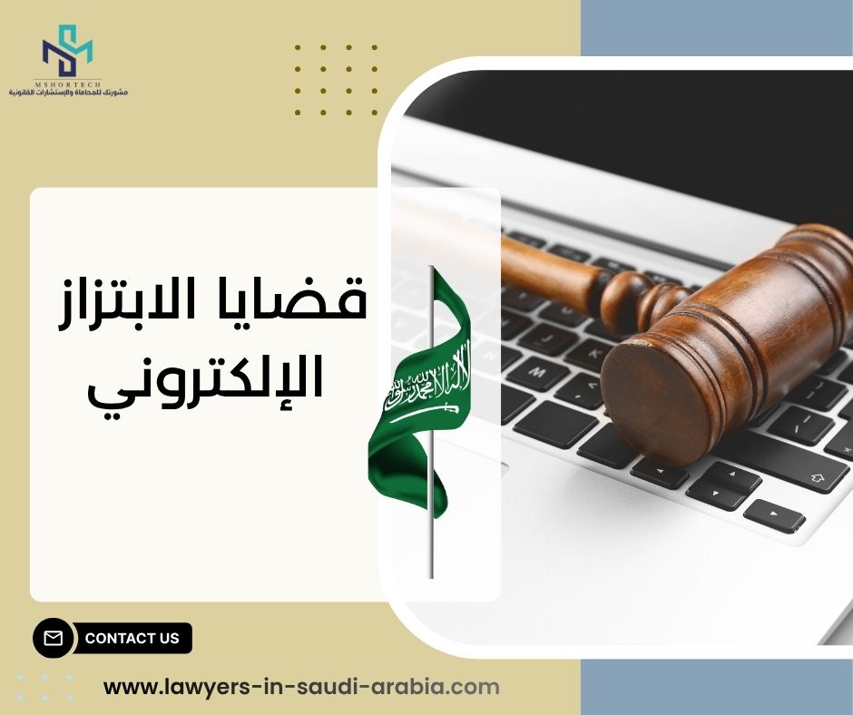 قضايا الابتزاز الإلكتروني