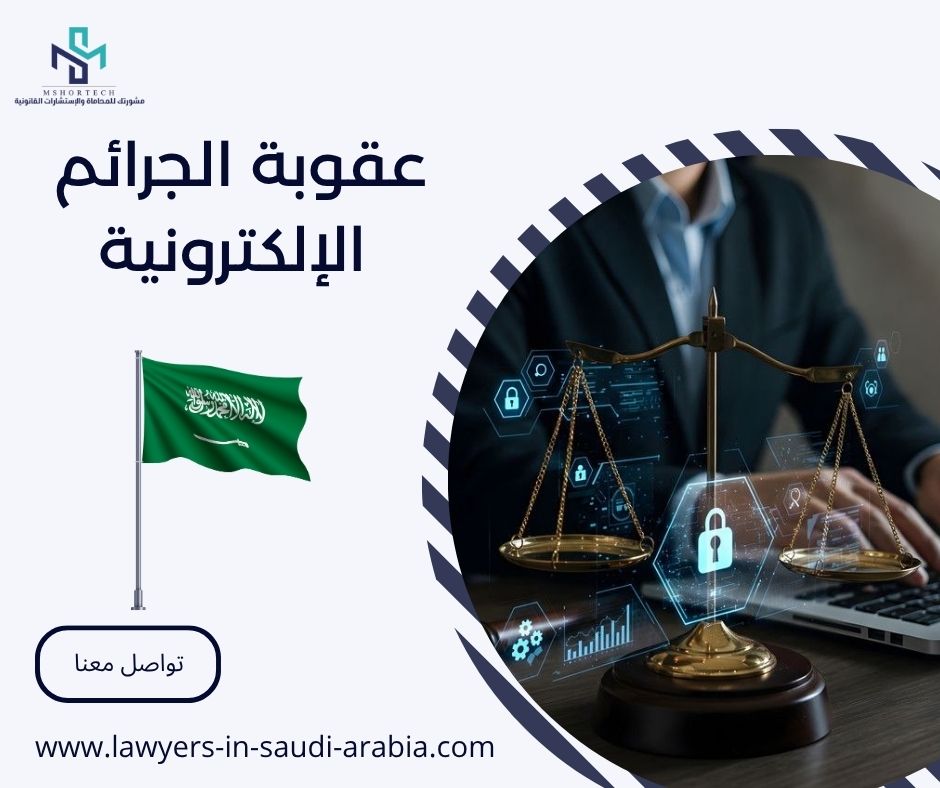عقوبة الجرائم الإلكترونية