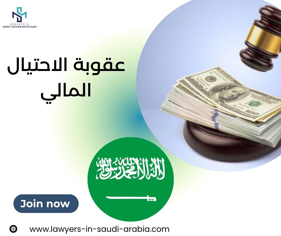 عقوبة الاحتيال المالي