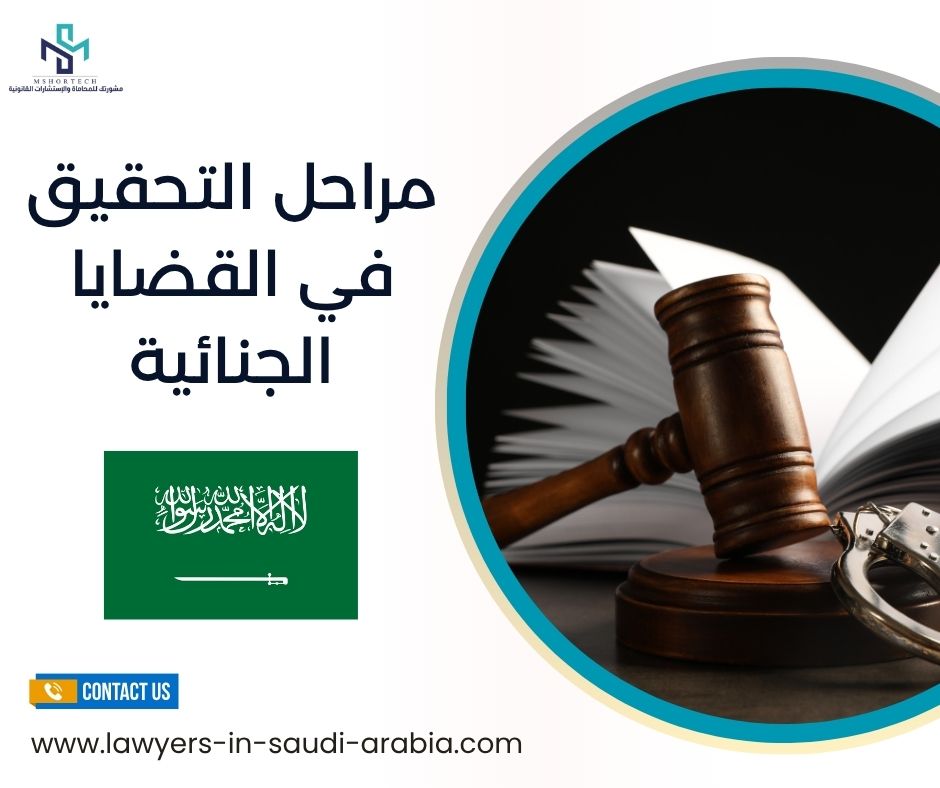 مراحل التحقيق في القضايا الجنائية