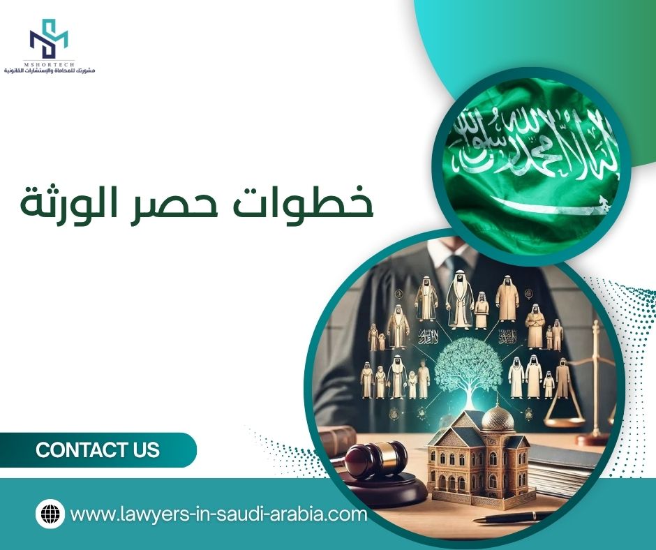 خطوات حصر الورثة