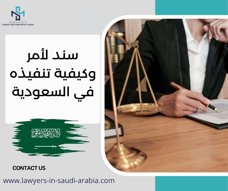 سند لأمر وكيفية تنفيذه في السعودية