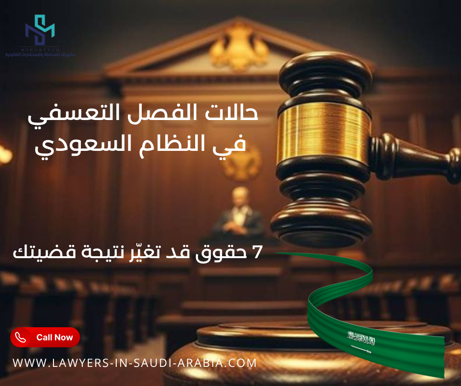 حالات الفصل التعسفي في النظام السعودي